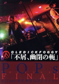 【中古】 不屑、幽閉の軛／OLEDICKFOGGY