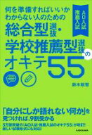 【中古】 総合型選抜・学校推薦型選抜のオキテ55　AO入試・推薦入試 何を準備すればいいかわからない人の…