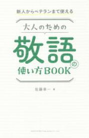 【中古】 大人のための敬語の使い方BOOK 新人からベテランまで使える／佐藤幸一(著者)