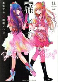 【中古】 【推しの子】(14) ヤングジャンプC／横槍メンゴ(著者),赤坂アカ(著者)