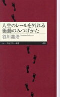 【中古】 人生のレールを外れる衝動のみつけかた ちくまプリマー新書453／谷川嘉浩(著者)