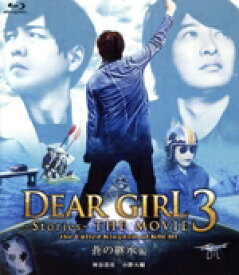 【中古】 Dear　Girl～Stories～　THE　MOVIE3　the　United　Kingdom　of　KOCHI　蒼の継承編（Blu－ray　Disc）／神谷浩史／小野大輔