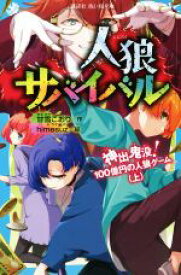 【中古】 人狼サバイバル　神出鬼没！100億円の人狼ゲーム(上) 講談社青い鳥文庫／甘雪こおり(著者),himesuz(絵)