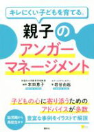 【中古】 親子のアンガーマネージメント キレにくい子どもを育てる。 こころライブラリー／岩谷由起(著者…