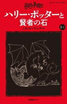楽天市場】静山社ペガサス文庫ハリー・ポッターシリーズ 20巻の通販