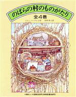 【中古】 のばらの村のものがたり　全4巻／ジル・バークレム(著者),岸田衿子(訳者),前田豊司(訳者)