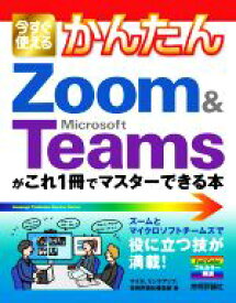 【中古】 今すぐ使えるかんたんZoom　＆　Microsoft　Teamsがこれ1冊でマスターできる本／マイカ(著者),リンクアップ(著者),技術評論社編集部(著者)