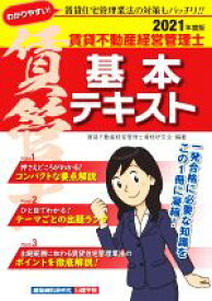 【中古】 賃貸不動産経営管理士　基本テキスト(2021年度版)／賃貸不動産経営管理士資格研究会(編著)