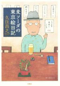 【中古】 麦ソーダの東京絵日記／久住昌之(著者)