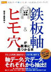 【中古】 鉄板軸＆ヒモ穴が簡単に見つかる本 コース別馬券攻略ガイド 競馬王馬券攻略本シリーズ／競馬王編集部(編者)
