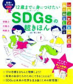【中古】 SDGsの超きほん 12歳までに身につけたい 未来のキミのためシリーズ／蟹江憲史(監修)
