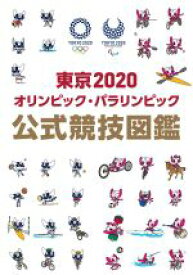 【中古】 東京2020オリンピック・パラリンピック公式競技図鑑／KADOKAWA(編者)