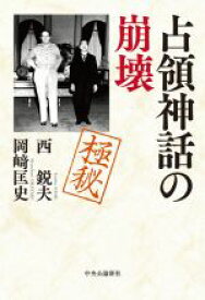 【中古】 占領神話の崩壊／西鋭夫(著者),岡崎匡史(著者)