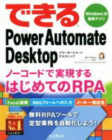 【中古】 できるPower　Automate　Desktop　Windows 10標準アプリ ノーコードで実現するはじめてのRPA できるシリーズ／あーちゃん(著者),できるシリーズ編集部(著者)