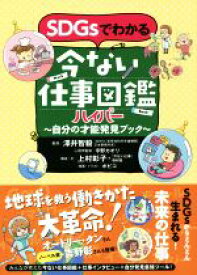 【中古】 SDGsでわかる今ない仕事図鑑ハイパー 自分の才能発見ブック／上村彰子(著者),「今ない仕事」取材班(著者),澤井智毅(監修),宇野カオリ(監修),ボビコ(イラスト)