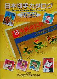 【中古】 日本切手カタログ(2004)／日本郵便切手商協同組合(編者)