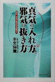 【中古】 真気の入れ方と邪気の抜き方 色彩・言葉・形が気を動かす／本宮輝薫(著者)