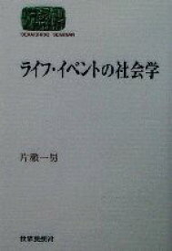 【中古】 ライフ・イベントの社会学 SEKAISHISO　SEMINAR／片瀬一男(著者)