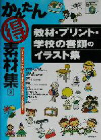 【中古】 かんたんマル得素材集(2) 教材・プリント・学校の書類のイラスト集／技術評論社編集部(編者)