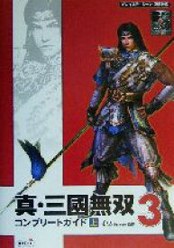 【中古】 真・三国無双3　コンプリートガイド(上)／オメガフォース