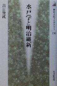 【中古】 水戸学と明治維新 歴史文化ライブラリー150／吉田俊純(著者)