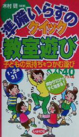 【中古】 準備いらずのクイック教室遊び 子どもの気持ちをつかむ遊びベスト40プラス4／木村研(著者)