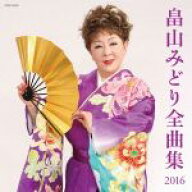 【中古】 畠山みどり　全曲集／畠山みどり
