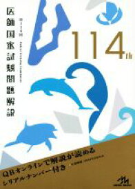 【中古】 医師国家試験問題解説(114th)／国試対策問題編集委員会(編者)