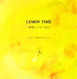 【中古】 LEMON　TIME 檸檬とつなぐ毎日　ある日、檸檬が届きました。／ナカセコエミコ【作】，うのまみ【絵】，島田佳奈【訳】