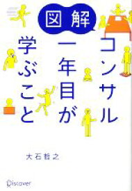 【中古】 図解　コンサル一年目が学ぶこと／大石哲之(著者)
