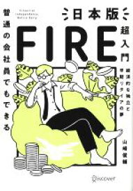 【中古】 普通の会社員でもできる日本版FIRE超入門 経済的な独立と早期リタイアの夢／山崎俊輔(著者)