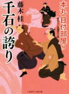 【中古】 千石の誇り 本丸　目付部屋　9 二見時代小説文庫／藤木桂(著者)
