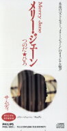 【中古】 【8cm】メリー・ジェーン／つのだ☆ひろ