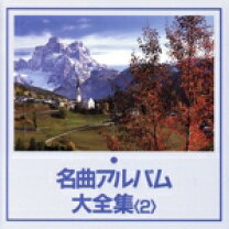 楽天市場】クラシック名曲全集の通販