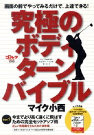 【中古】 ゴルフダイジェストDVD　究極のボディターンバイブル　Part1／マイク小西