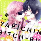 【中古】 ドラマCD「ヤリチン☆ビッチ部2」／（アニメ／ゲーム）