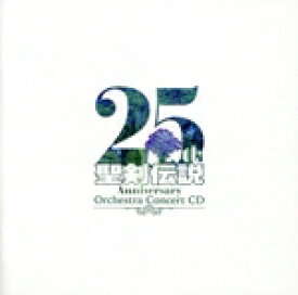 【中古】 聖剣伝説　25th　Anniversary　Orchestra　Concert　CD／（ゲーム・ミュージック）