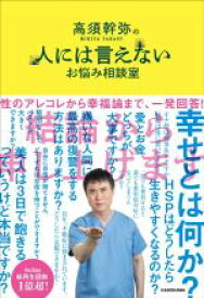 【中古】 高須幹弥の人には言えないお悩み相談室／高須幹弥(著者)