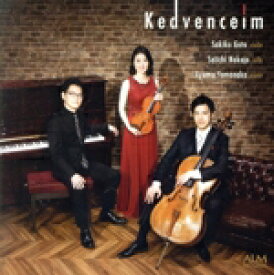 【中古】 Kedvenceim　－小品集－／後藤沙祈子（vn）,中条誠一（vc）,山中歩夢（p）