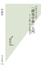 【中古】 中高生のための「探究学習」入門 テーマ探しから評価まで 光文社新書1308／中田亨(著者)
