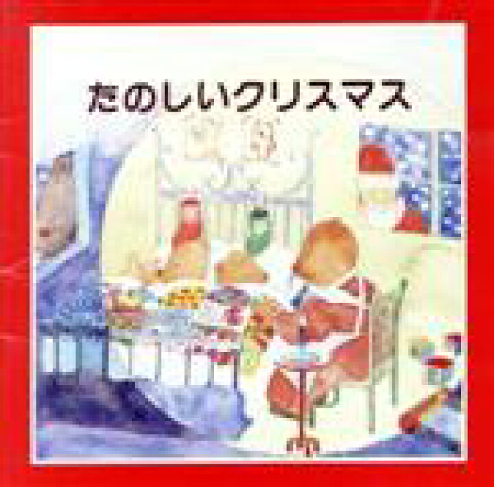 楽天市場 中古 たのしいクリスマス タンポポ児童合唱団 中古 Afb ブックオフオンライン楽天市場店