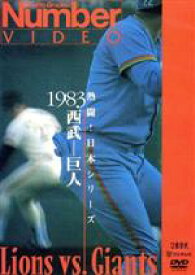 【中古】 熱闘！日本シリーズ　1983西武−巨人（Number　VIDEO　DVD）／（スポーツ）