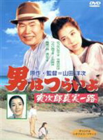 【中古】 男はつらいよ　第34作　寅次郎真実一路／（関連）男はつらいよ,大原麗子（マドンナ）,渥美清,倍賞千恵子,三崎千恵子,笠智衆,前田吟,山田洋次