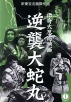 楽天市場】伝奇大忍術映画 忍術児雷也 [DVD]の通販