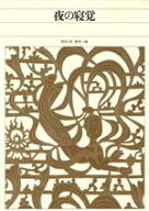 【中古】 夜の寝覚 新編日本古典文学全集28／鈴木一雄(訳者)