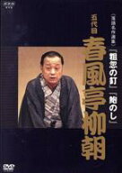 【中古】 NHK　DVD　落語名作選集　五代目　春風亭柳朝／春風亭柳朝［五代目］