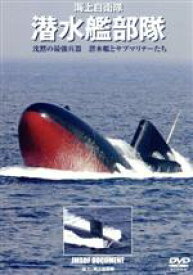 【中古】 海上自衛隊潜水艦部隊／ドキュメント・バラエティ