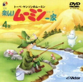 【中古】 トーベ・ヤンソンのムーミン　楽しいムーミン一家　第4巻／トーヴェ・ヤンソン（原作）