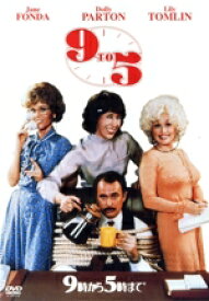【中古】 9時から5時まで／コリン・ヒギンズ（監督、脚本）,ジェーン・フォンダ,リリー・トムリン,ドリー・パートン