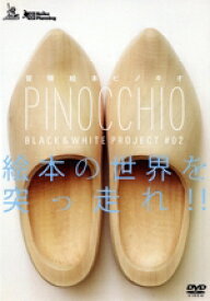 【中古】 冒険絵本ピノキオ／BLACK＆WHITE　PROJECT　＃02